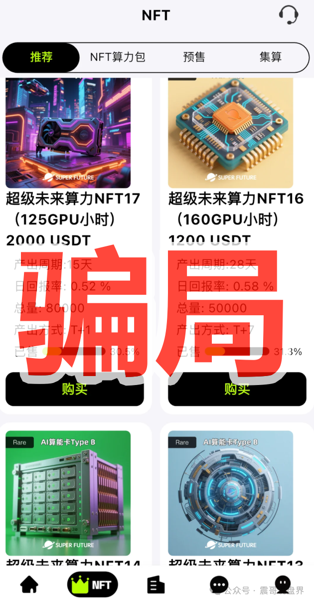 纯属AI算力骗局！【超级未来Super Future】年化255%的坑千万别跳！