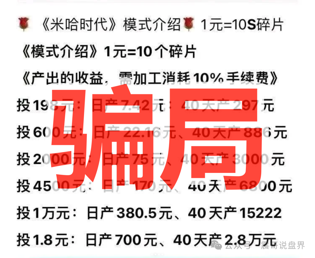 【米哈时代】资金盘高收益骗局！万灵部落原版人马，高度预警!