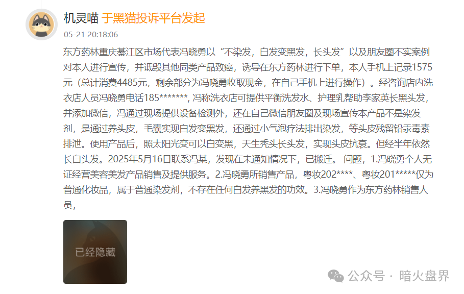 警惕【东方药林】销售模式疑似涉传，产品使用效果不好，遭多人投诉到“黑猫投诉”！