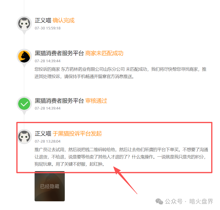 警惕【东方药林】销售模式疑似涉传，产品使用效果不好，遭多人投诉到“黑猫投诉”！