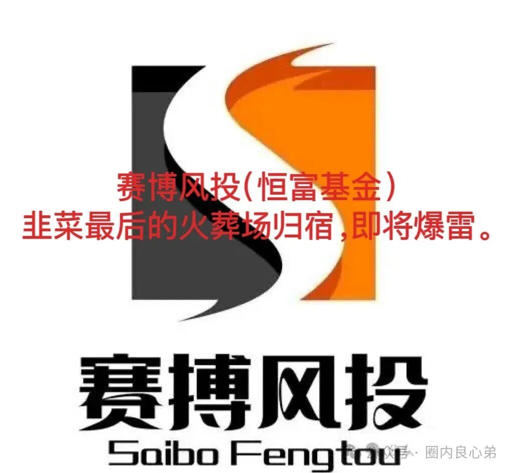 【赛博风投(恒富基金)】--多地方官媒预警提示,韭菜的最终归宿火葬场。 【赛博风投(恒富基金)】--多地方官媒预警提示,韭菜的最终归宿火葬场。