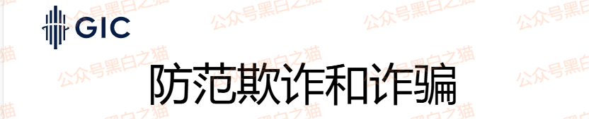 资金盘|假冒新加坡政府“GIC”基金,欺诈国内人参与虚拟币投资,请远离避免被洗劫一空...... 资金盘|假冒新加坡政府“GIC”基金,欺诈国内人参与虚拟币投资,请远离避免被洗劫一空......