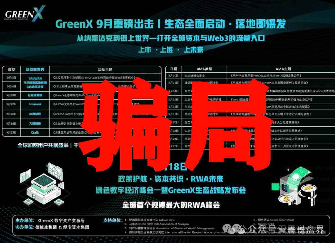 【绿专GreenX】是资金盘骗局,虚假包装,看见远离! 【绿专GreenX】是资金盘骗局,虚假包装,看见远离!