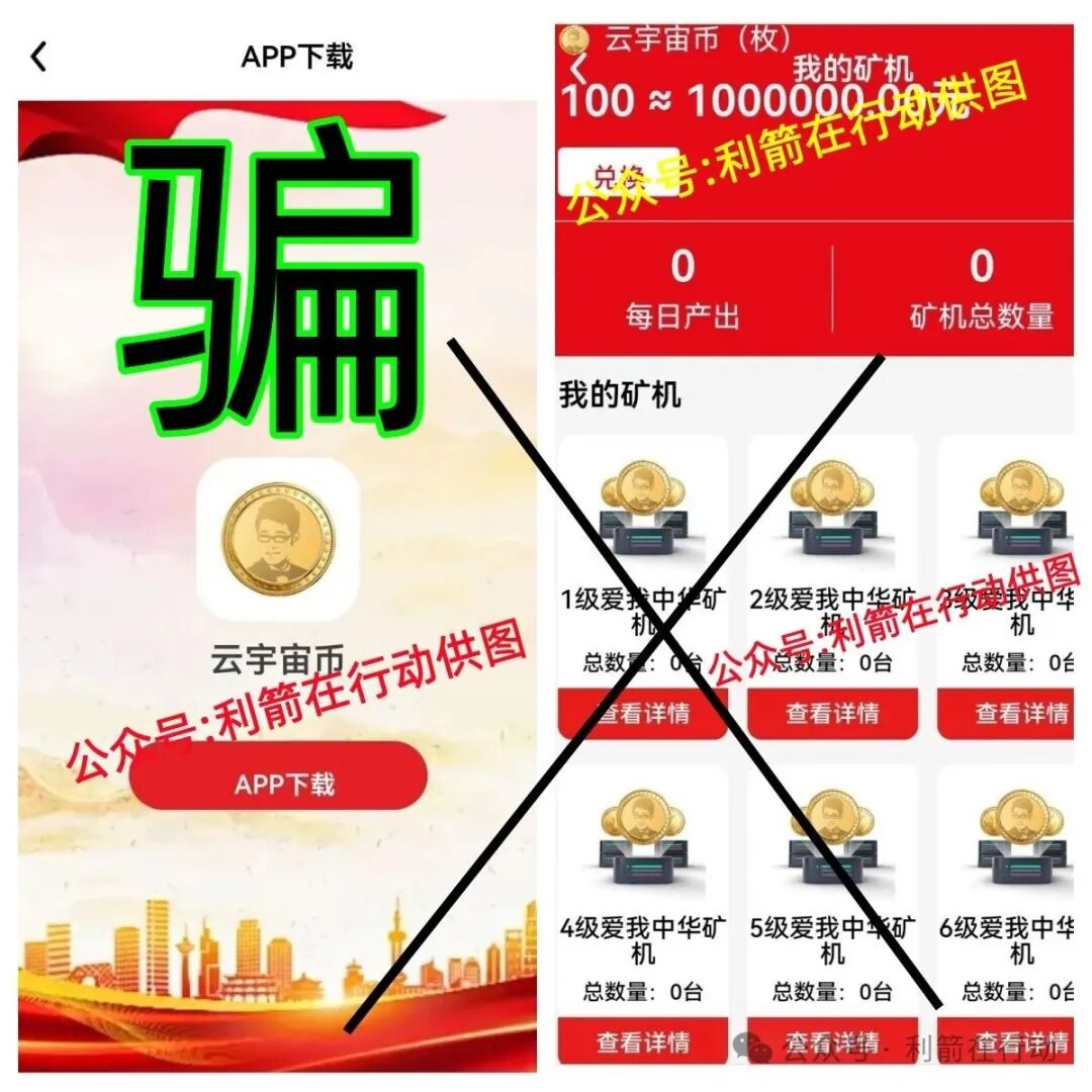 【云宇宙币,中国扶贫,绿色经济转型,扩大内需,聚能集华】这5个项目都是骗局,有的刚上线骗钱来了,赶紧远离,别中招! 【云宇宙币,中国扶贫,绿色经济转型,扩大内需,聚能集华】这5个项目都是骗局,有的刚上线骗钱来了,赶紧远离,别中招!