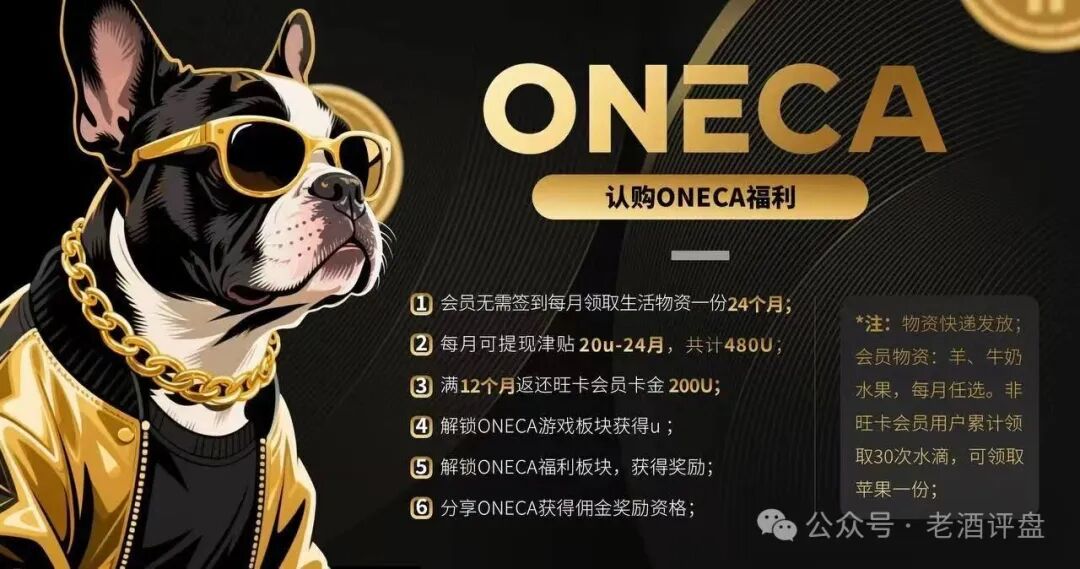 【旺卡Oneca】资金盘骗局 癌症晚期 马上全线崩盘跑路 【旺卡Oneca】资金盘骗局 癌症晚期 马上全线崩盘跑路
