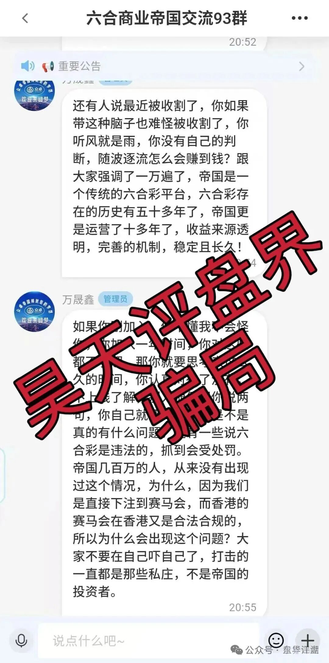 【六合帝国（万晟鑫）众卓国际】网络彩票跟单类资金盘骗局，大量收割给会员封号，不让提现，即将崩盘跑路！