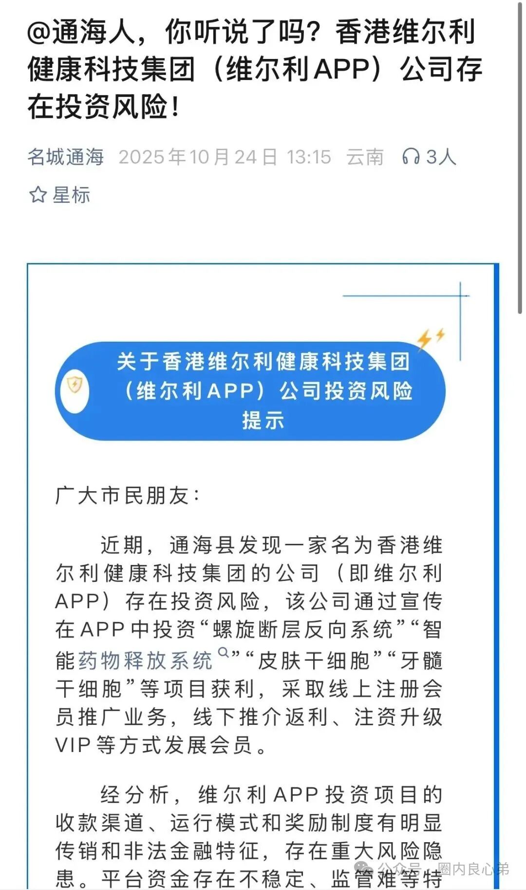 【香港维尔利】大面积市场团队被单割,公司营业异常吊销,留给你跑路时间不多了。 【香港维尔利】大面积市场团队被单割,公司营业异常吊销,留给你跑路时间不多了。