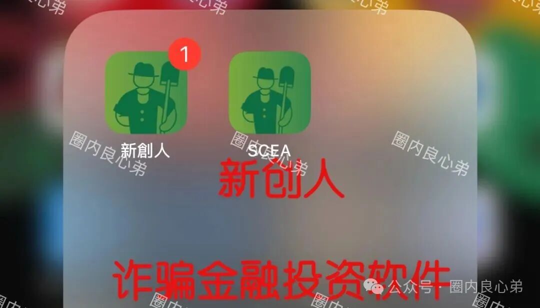 【新创人-SEAC平台】投资理财骗局,注意警惕。 【新创人-SEAC平台】投资理财骗局,注意警惕。