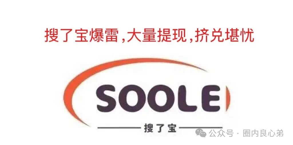 【搜了宝】——官方实锤涉嫌传销,大量投资者提现不到账,造成挤兑,100多万