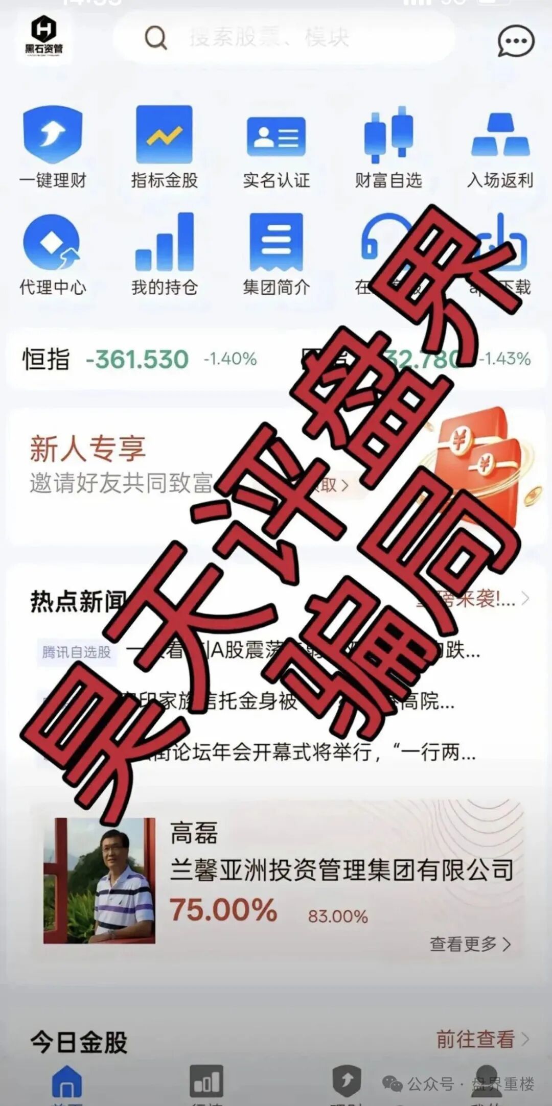 【黑石资管】股票跟单类资金盘骗局,已到后期,操盘手圈钱过亿,即将崩盘跑