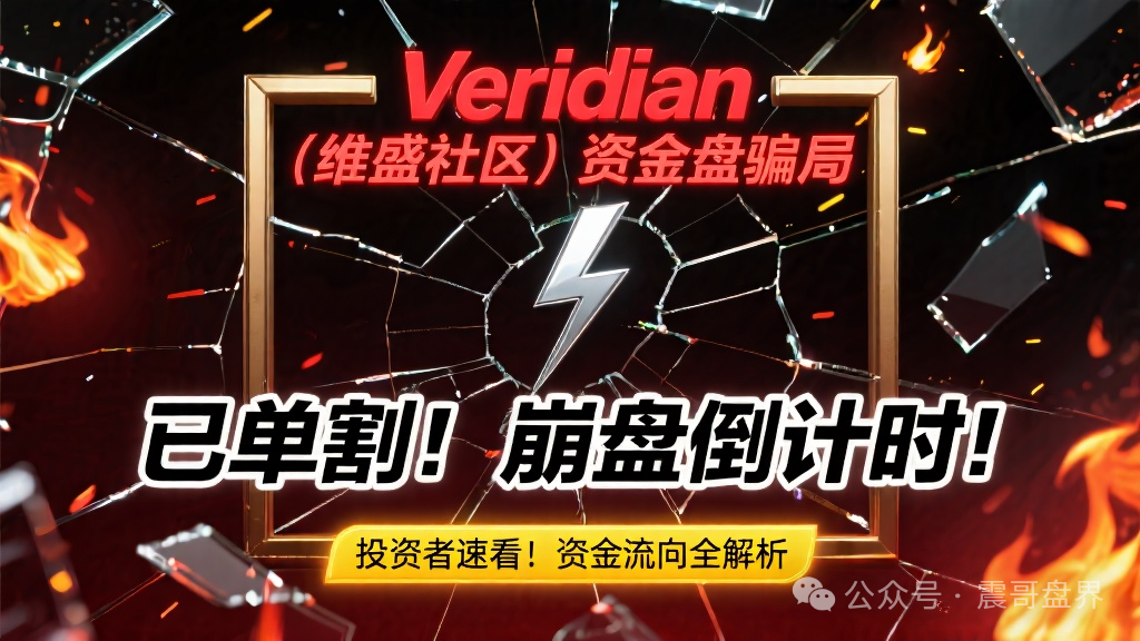 【Veridian（维盛社区）】资金盘骗局，已经单割，即将崩盘跑路！