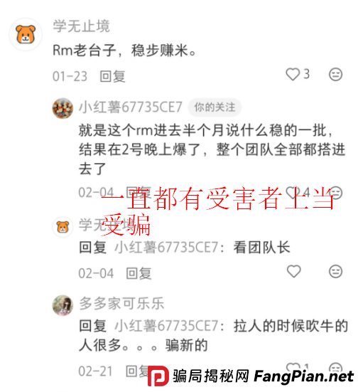 曝光【RM团队】爆雷预警:多名投资者血本无归,请立即远离! 曝光【RM团队】爆雷预警:多名投资者血本无归,请立即远离!