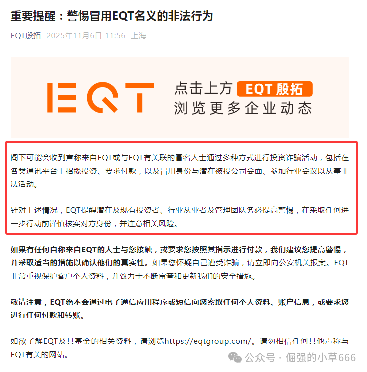 “日赚1.6%?假【殷拓集团(EQT)】骗局爆雷!500亿资金盘正在收割普通人! “日赚1.6%?假【殷拓集团(EQT)】骗局爆雷!500亿资金盘正在收割普通人!