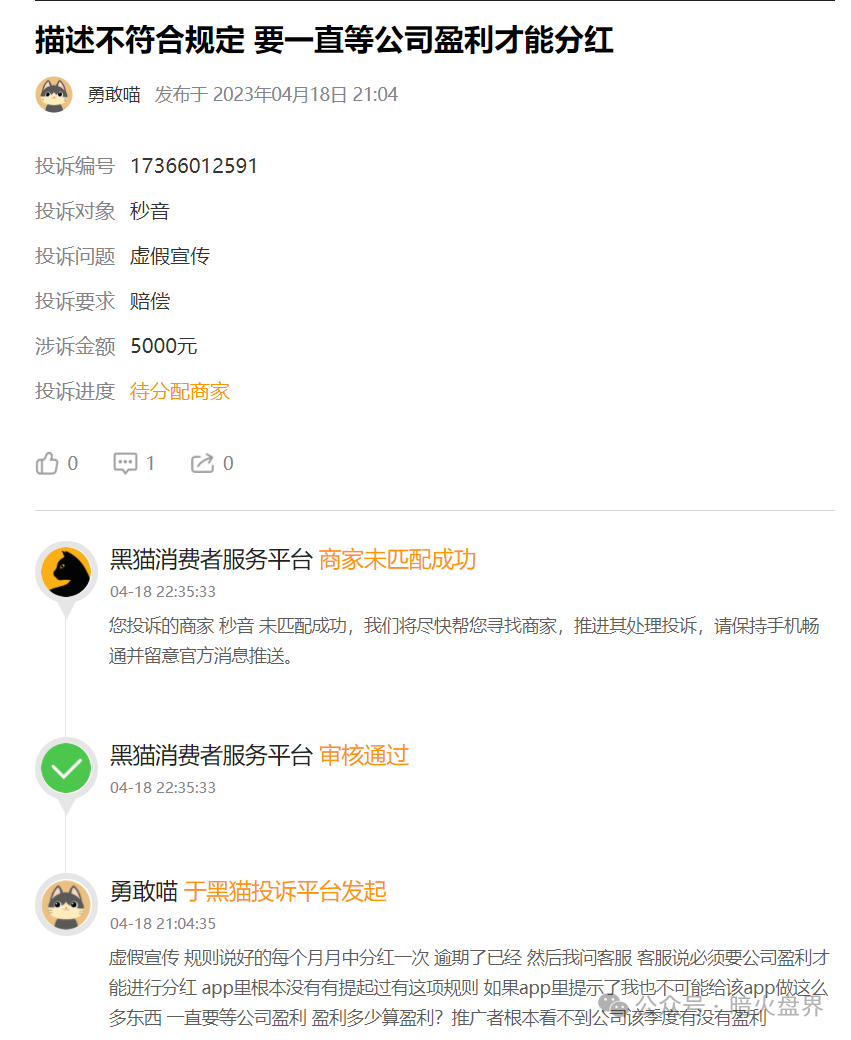 【秒音科技】多次宣称上市,股票代码均与其无关,“黑猫投诉”出现大量消费者投诉! 【秒音科技】多次宣称上市,股票代码均与其无关,“黑猫投诉”出现大量消费者投诉!