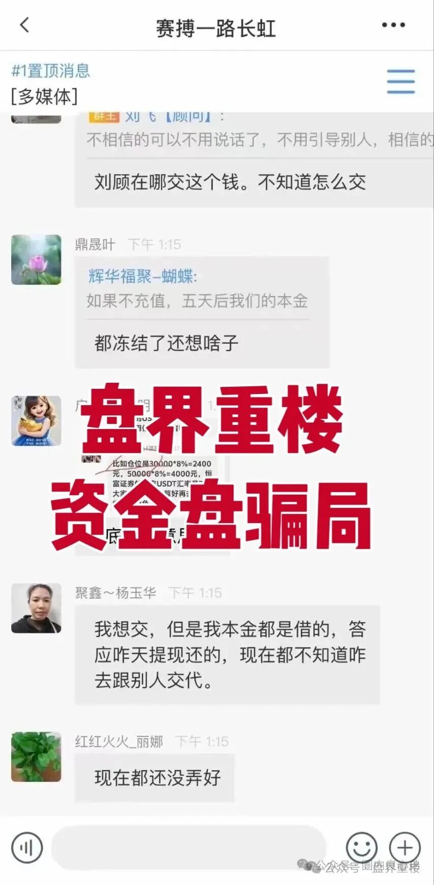 【赛搏风投(恒富证劵)】股票跟单类资金盘骗局,彻底崩盘跑路,切勿缴纳所谓8%保证金。 【赛搏风投(恒富证劵)】股票跟单类资金盘骗局,彻底崩盘跑路,切勿缴纳所谓8%保证金。