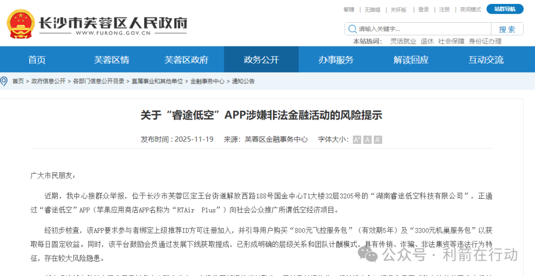 关于“睿途低空”APP涉嫌非法金融活动的风险提示! 关于“睿途低空”APP涉嫌非法金融活动的风险提示!