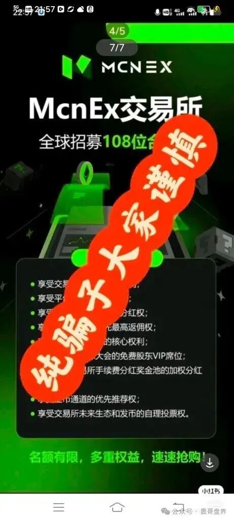 【MCNEX】原MCN Golbal资金盘骗局,跟单员恶意锁仓爆仓,单割会员,高度预警! 【MCNEX】原MCN Golbal资金盘骗局,跟单员恶意锁仓爆仓,单割会员,高度预警!