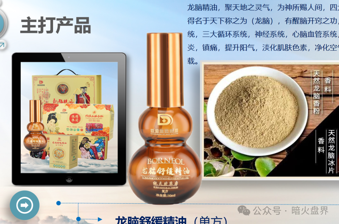 “香港德懋集团”夸大“龙脑舒缓精油”使用功效,推广模式或涉传! “香港德懋集团”夸大“龙脑舒缓精油”使用功效,推广模式或涉传!