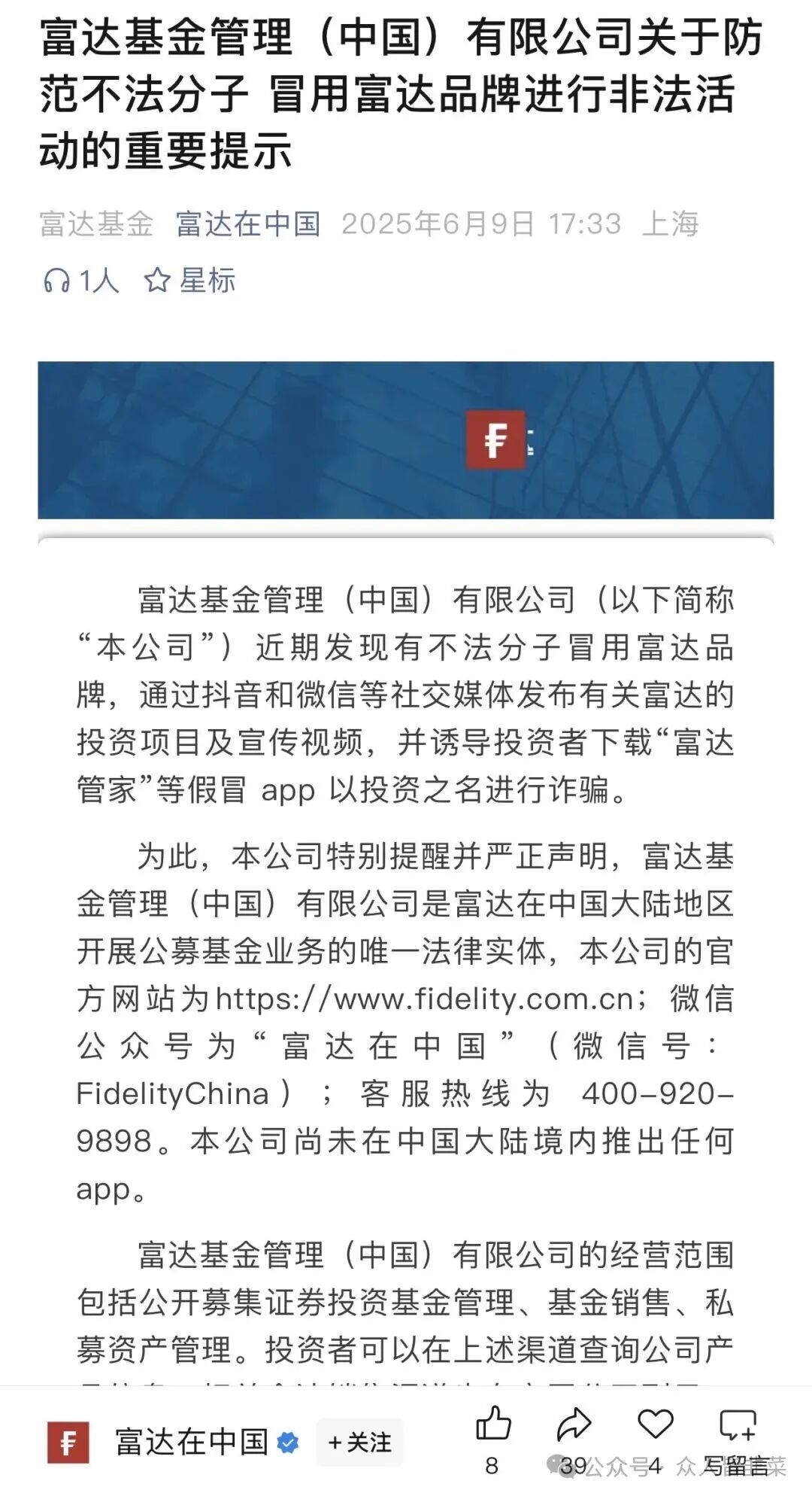 【富达管家】套牌骗局,骗子冒用富达基金的名号,干着投资理财稳赚不赔的诈骗勾当,该骗局已经开盘几个月了,随时崩盘跑路。 【富达管家】套牌骗局,骗子冒用富达基金的名号,干着投资理财稳赚不赔的诈骗勾当,该骗局已经开盘几个月了,随时崩盘跑路。