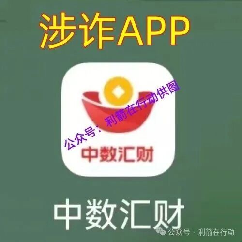 【中数汇财】特大骗局发钱是假!骗钱是真!参与者的“亿万富豪梦”将破灭! 【中数汇财】特大骗局发钱是假!骗钱是真!参与者的“亿万富豪梦”将破灭!