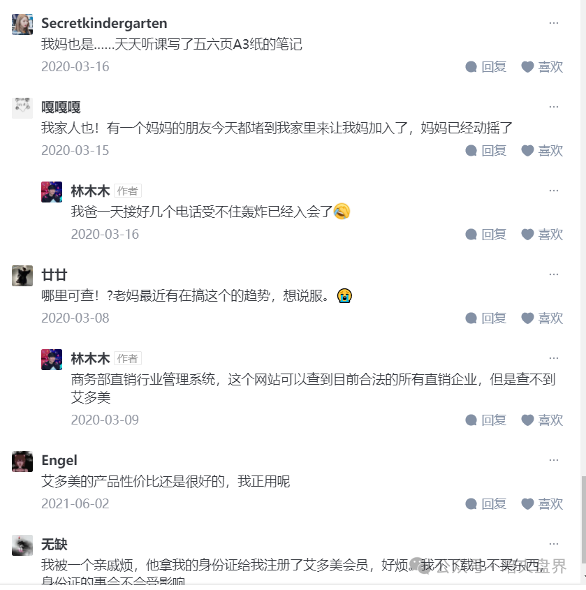 【艾多美】发布“澄清涉传”文章，网上有大量参与者家属评论想阻止家人参与！