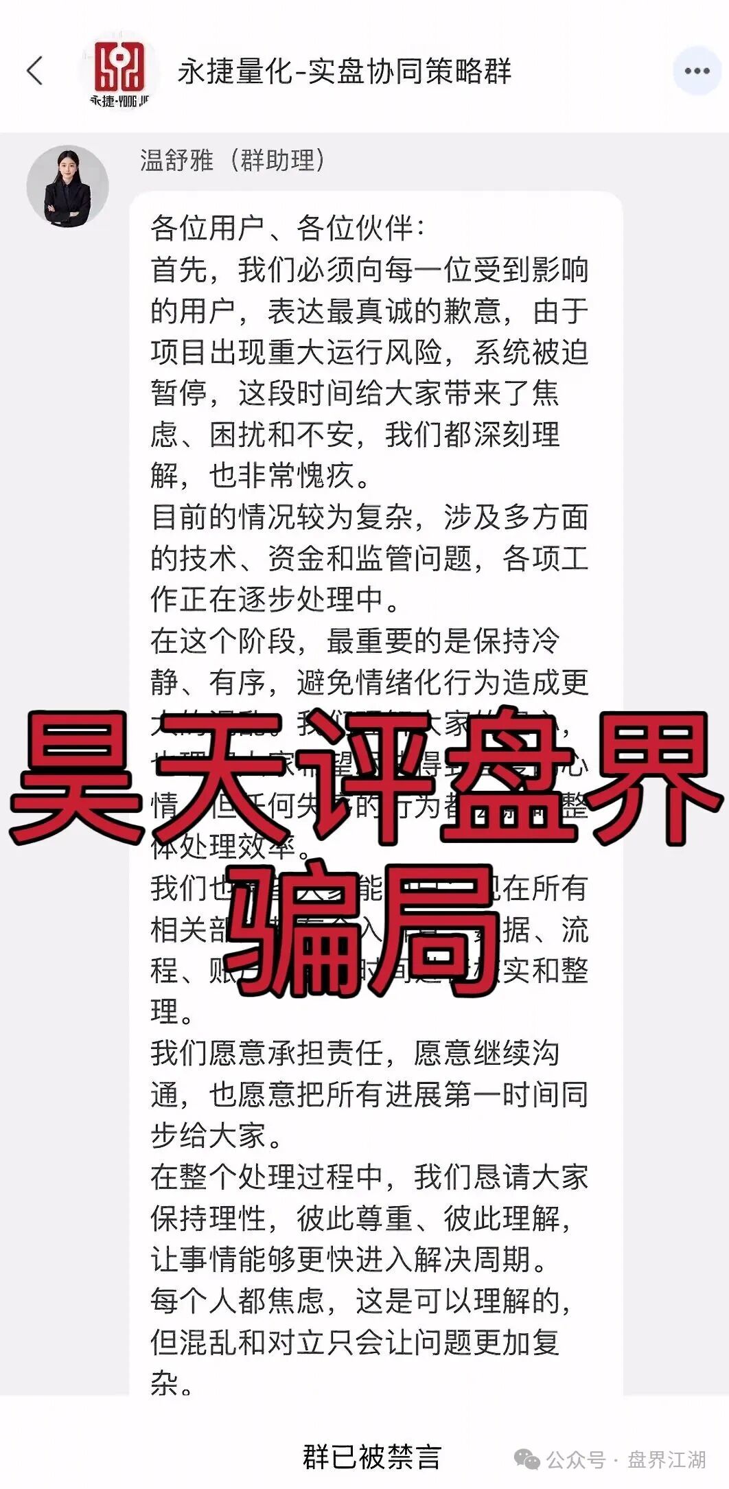 永捷量化(永捷私募)股票跟单类资金盘骗局,正式发公告崩盘跑路了,二次收割开始,已有受害者从上级那里拿回血汗钱! 永捷量化(永捷私募)股票跟单类资金盘骗局,正式发公告崩盘跑路了,二次收割开始,已有受害者从上级那里拿回血汗钱!