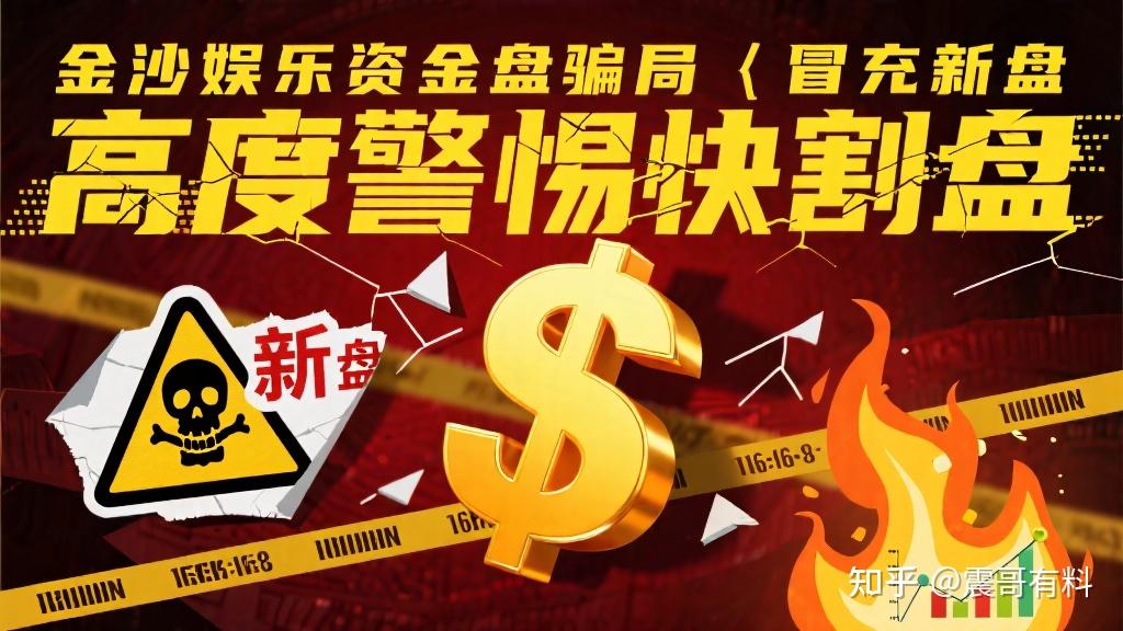 【金沙娱乐】资金盘骗局，冒充新盘，高度警惕快割盘！