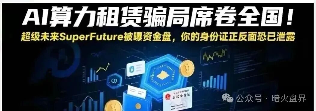 “超级未来Super Future AI”资金盘骗局，小心掉进陷阱又被收割！