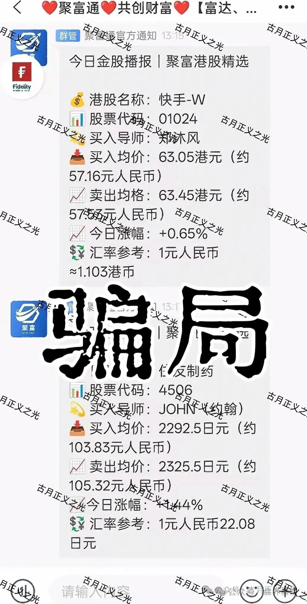 【聚富通（富达投资）】股票带单类资金盘骗局，导师郑沐风圈钱过亿，高度预警，即将崩盘跑路！