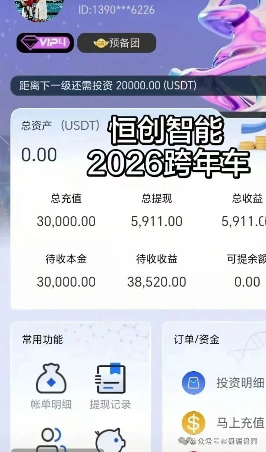 曝光【恒创智能】资金盘骗局，快割盘，看见远离！