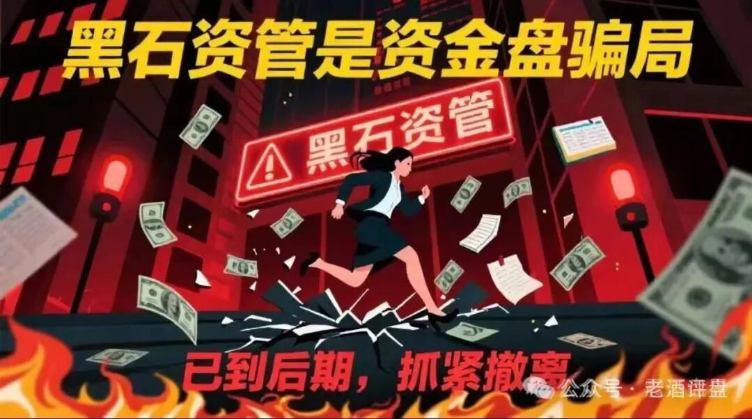 紧急预警!【黑石资管】-兰馨集团是套牌骗局,股票跟单已到崩盘倒计时! 紧急预警!【黑石资管】-兰馨集团是套牌骗局,股票跟单已到崩盘倒计时!