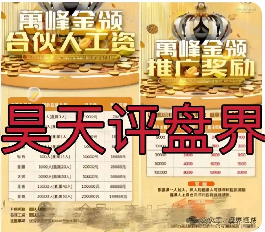 【万峰金领】股票跟单类资金盘骗局，多次单割团队，高度预警，即将崩盘跑路！