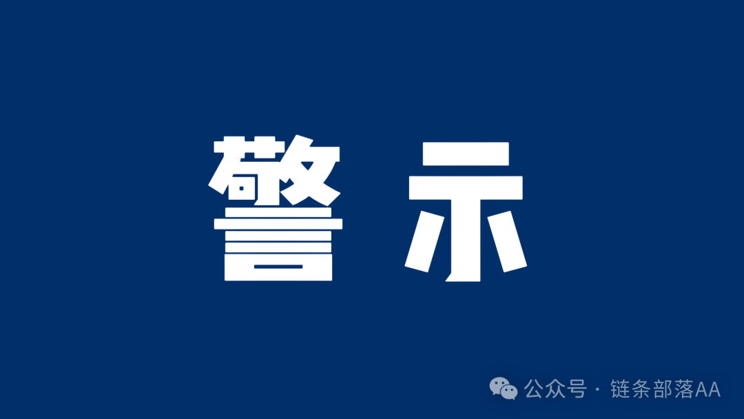 警惕!“蜂巢AI”云挖矿,实为资金盘陷阱! 警惕!“蜂巢AI”云挖矿,实为资金盘陷阱!