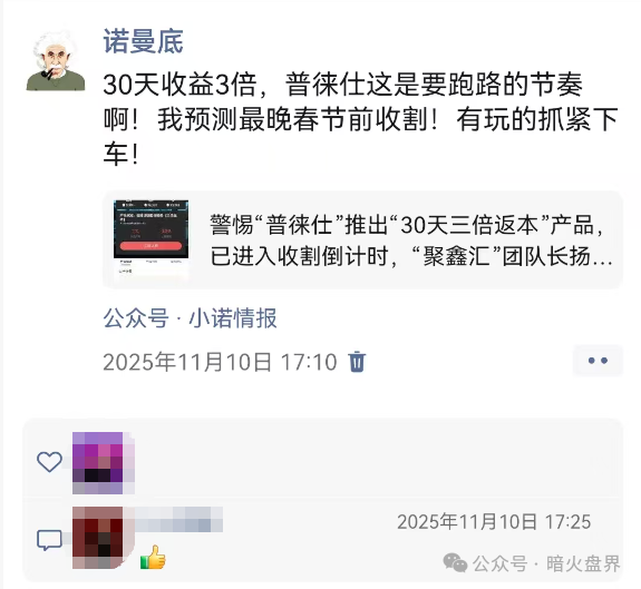 【普徕仕】已崩盘,提醒投资人不要再给任何人转账,以免二次收割! 【普徕仕】已崩盘,提醒投资人不要再给任何人转账,以免二次收割!
