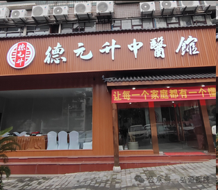 中医养生外衣下的传销陷阱:德元升、广积德涉传风波警示录 中医养生外衣下的传销陷阱:德元升、广积德涉传风波警示录