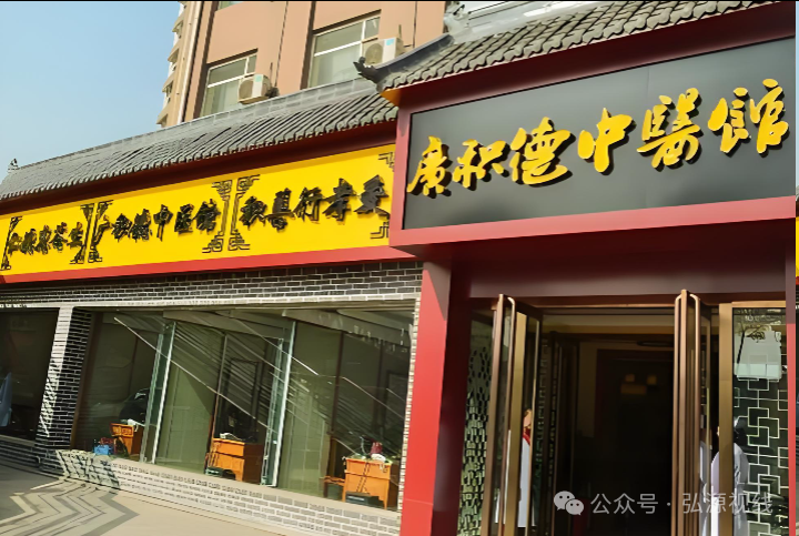 中医养生外衣下的传销陷阱:德元升、广积德涉传风波警示录 中医养生外衣下的传销陷阱:德元升、广积德涉传风波警示录