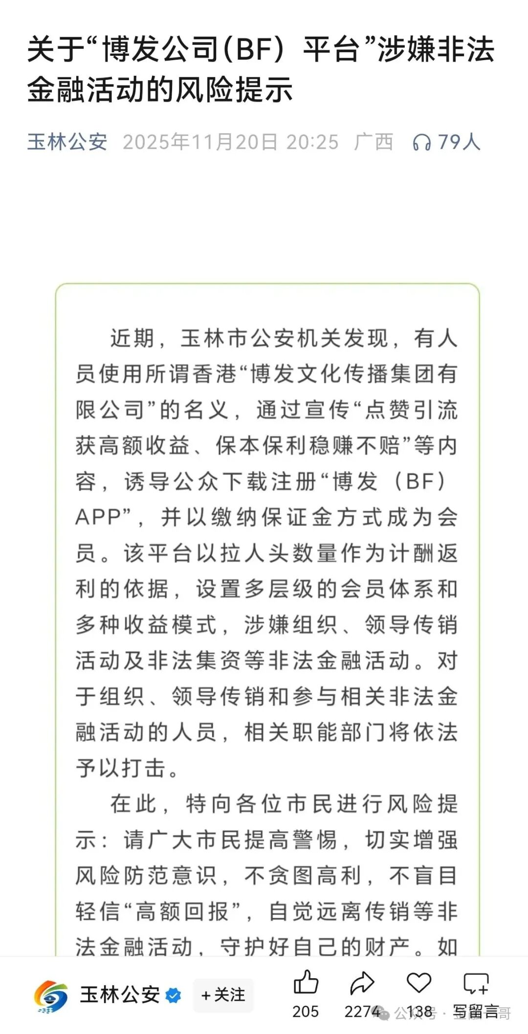 “博发公司(BF)平台”涉嫌非法金融活动的风险提示:发现线索,请举报 “博发公司(BF)平台”涉嫌非法金融活动的风险提示:发现线索,请举报