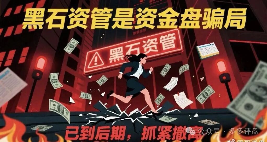 前沿资讯!【黑石资管】股票是资金盘骗局,已到后期,抓紧撤离! 前沿资讯!【黑石资管】股票是资金盘骗局,已到后期,抓紧撤离!