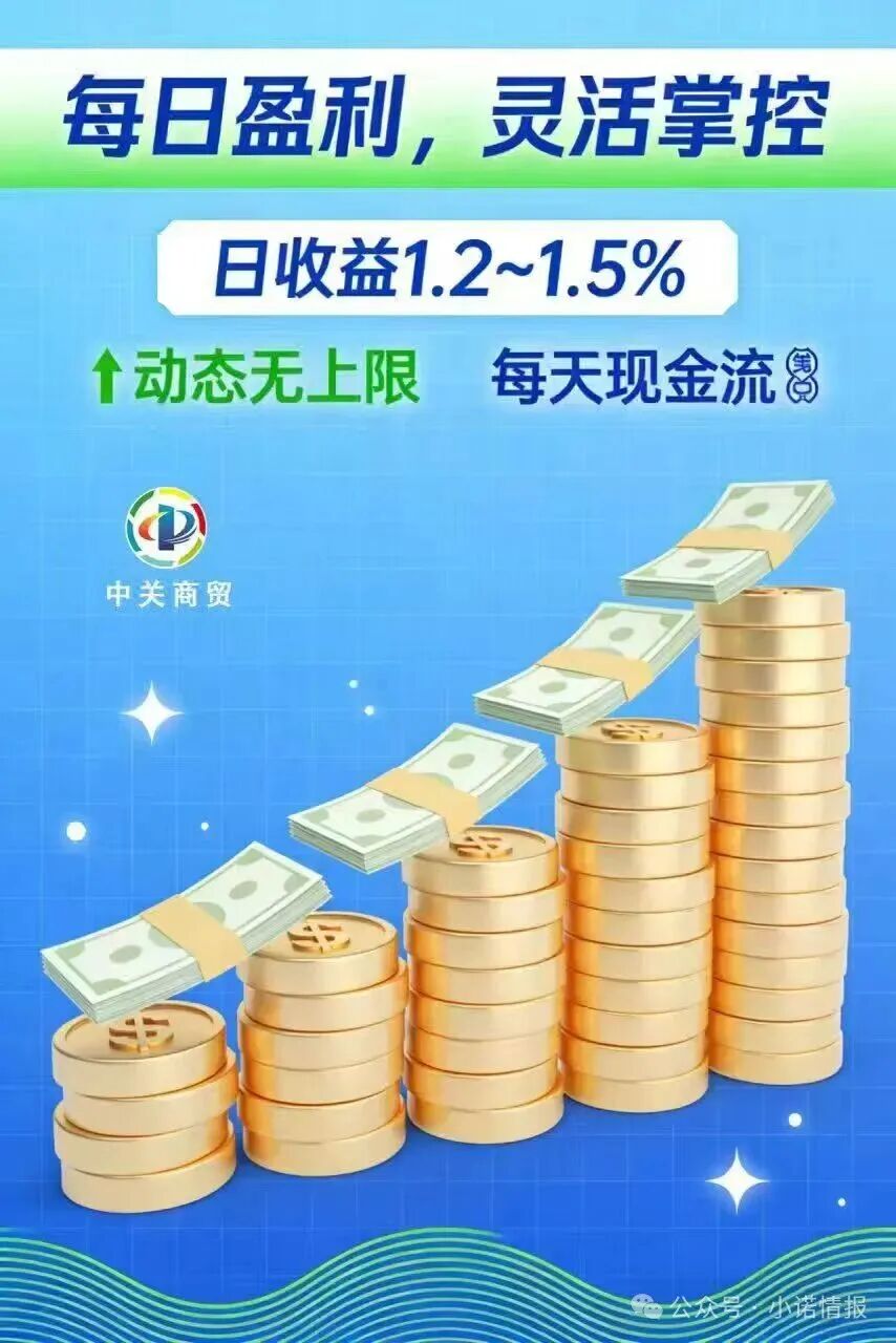 【中关商贸】加入就送黄金？ 日化百分之一的资金盘骗局 马上崩盘跑路！