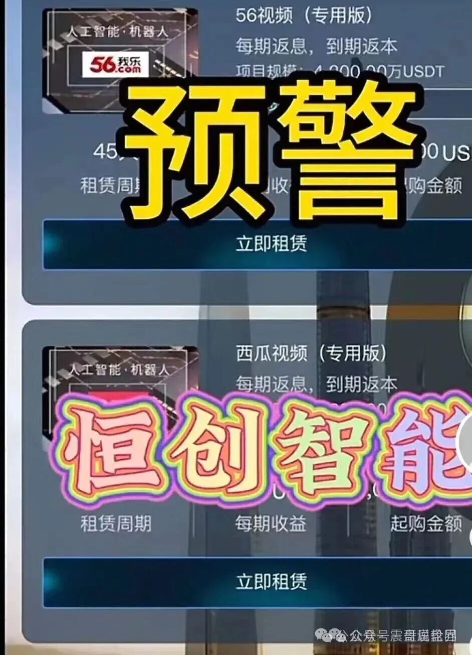 曝光【恒创智能】资金盘骗局，快割盘，看见远离！