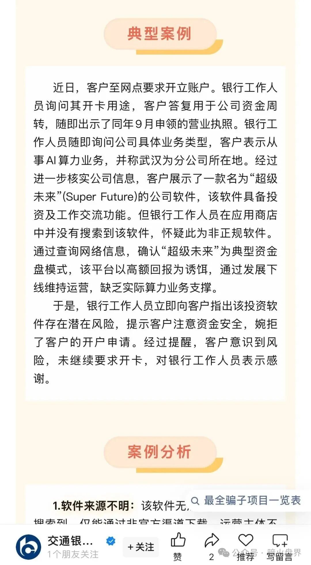 “超级未来Super Future AI”资金盘骗局，小心掉进陷阱又被收割！