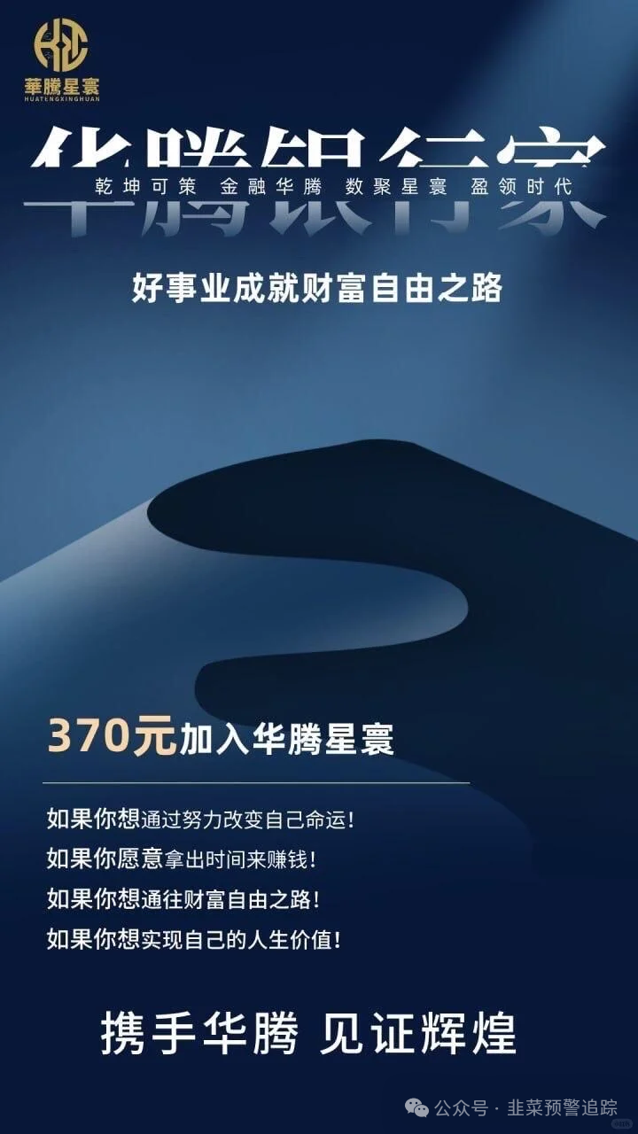 避雷!【方舟联盟,华腾星寰,右臂社区】打着 “区块链理财” 旗号的资金盘,全是割韭菜陷阱! 避雷!【方舟联盟,华腾星寰,右臂社区】打着 “区块链理财” 旗号的资金盘,全是割韭菜陷阱!