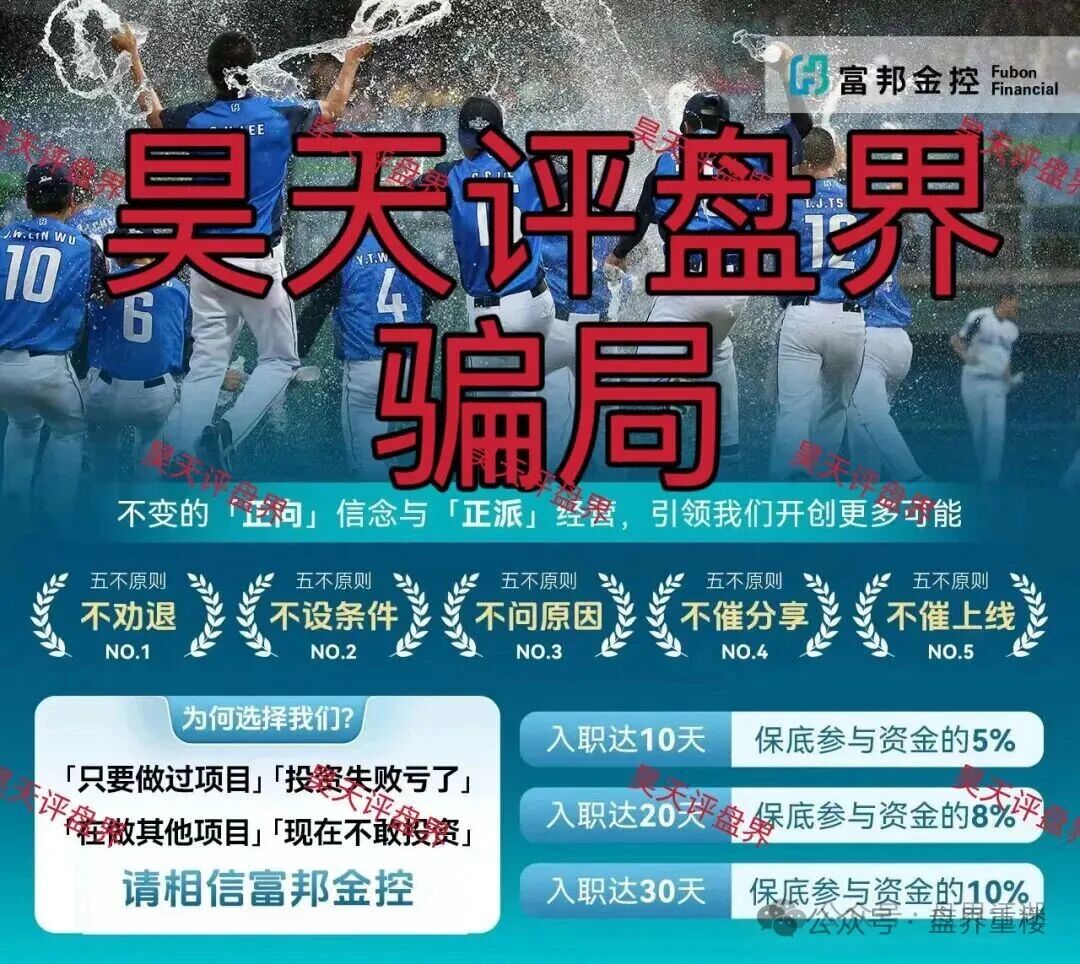 警惕套牌的“富邦金控”资金盘骗局，和人家正规公司没有任何关系，高度预警，即将崩盘跑路！