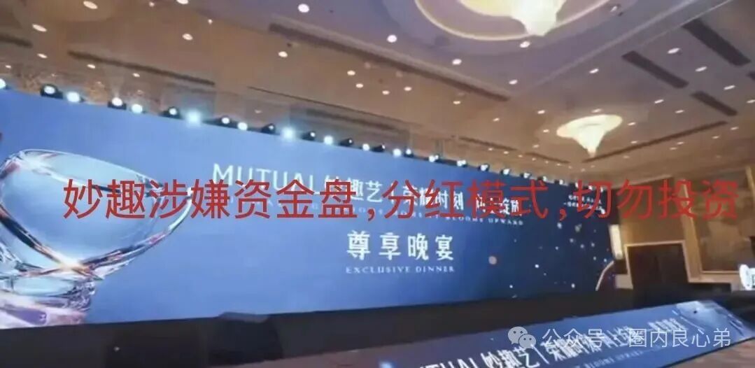 注意警惕!Mutual(妙趣艺)平台,短剧骗局,切勿投资。 注意警惕!Mutual(妙趣艺)平台,短剧骗局,切勿投资。