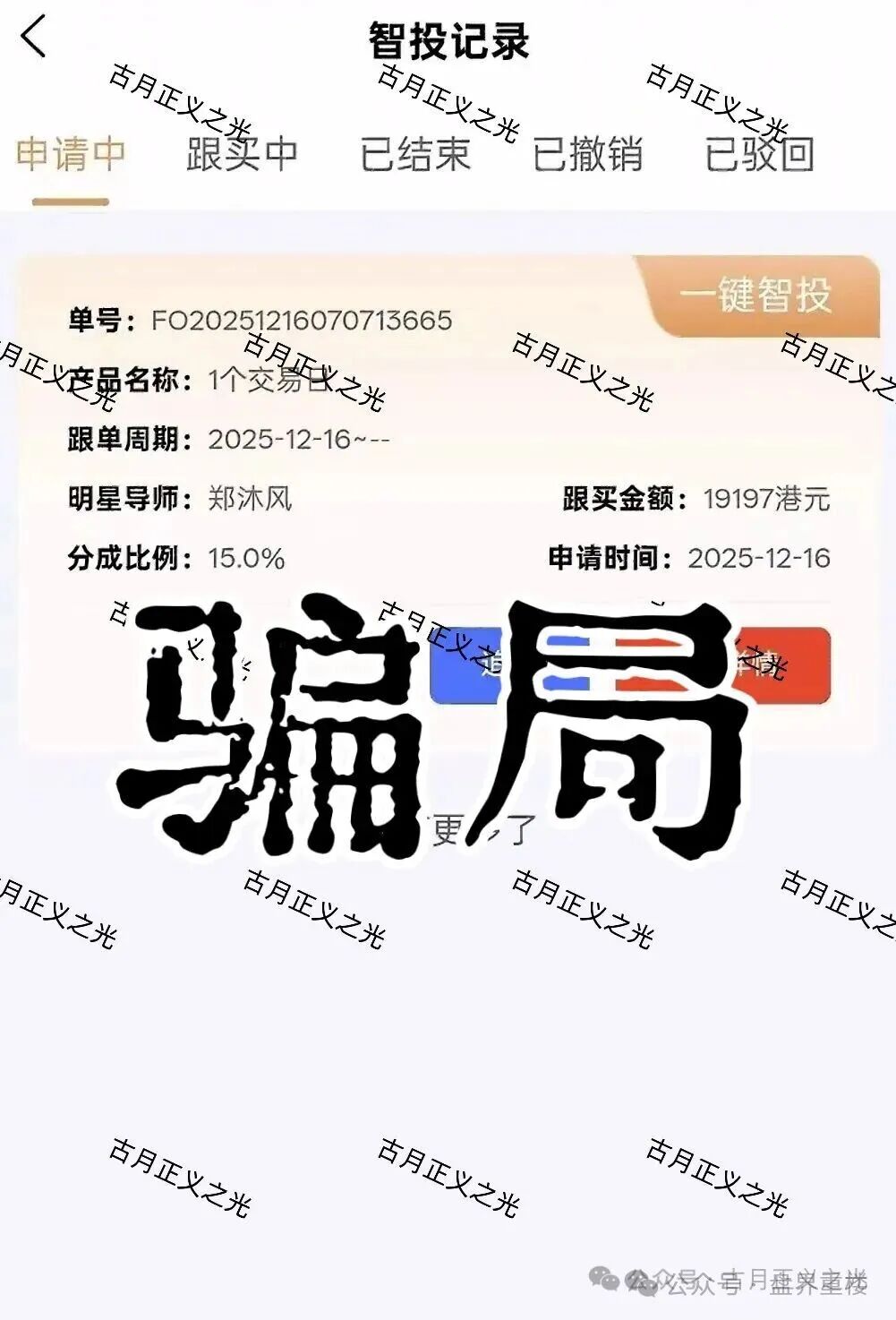 【聚富通（富达投资）】股票带单类资金盘骗局，导师郑沐风圈钱过亿，高度预警，即将崩盘跑路！