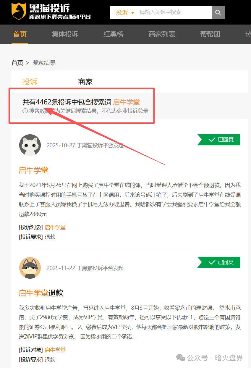 “启牛学堂”涉嫌虚假宣传、诱导消费,遭大量学员投诉退款,黑猫投诉4000余条! “启牛学堂”涉嫌虚假宣传、诱导消费,遭大量学员投诉退款,黑猫投诉4000余条!