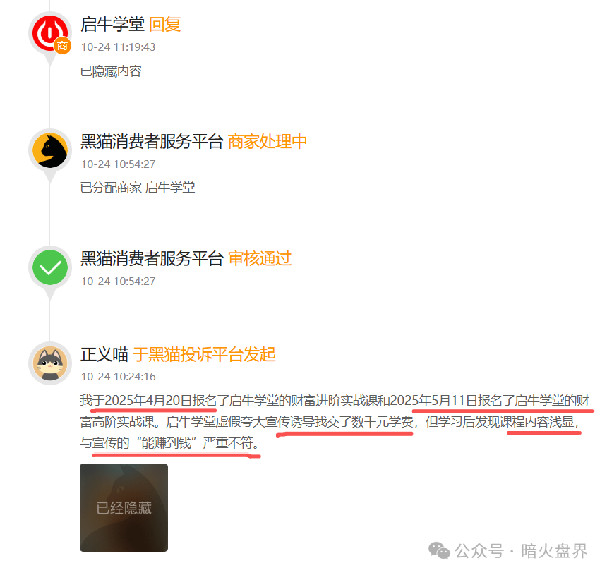 “启牛学堂”涉嫌虚假宣传、诱导消费,遭大量学员投诉退款,黑猫投诉4000余条! “启牛学堂”涉嫌虚假宣传、诱导消费,遭大量学员投诉退款,黑猫投诉4000余条!