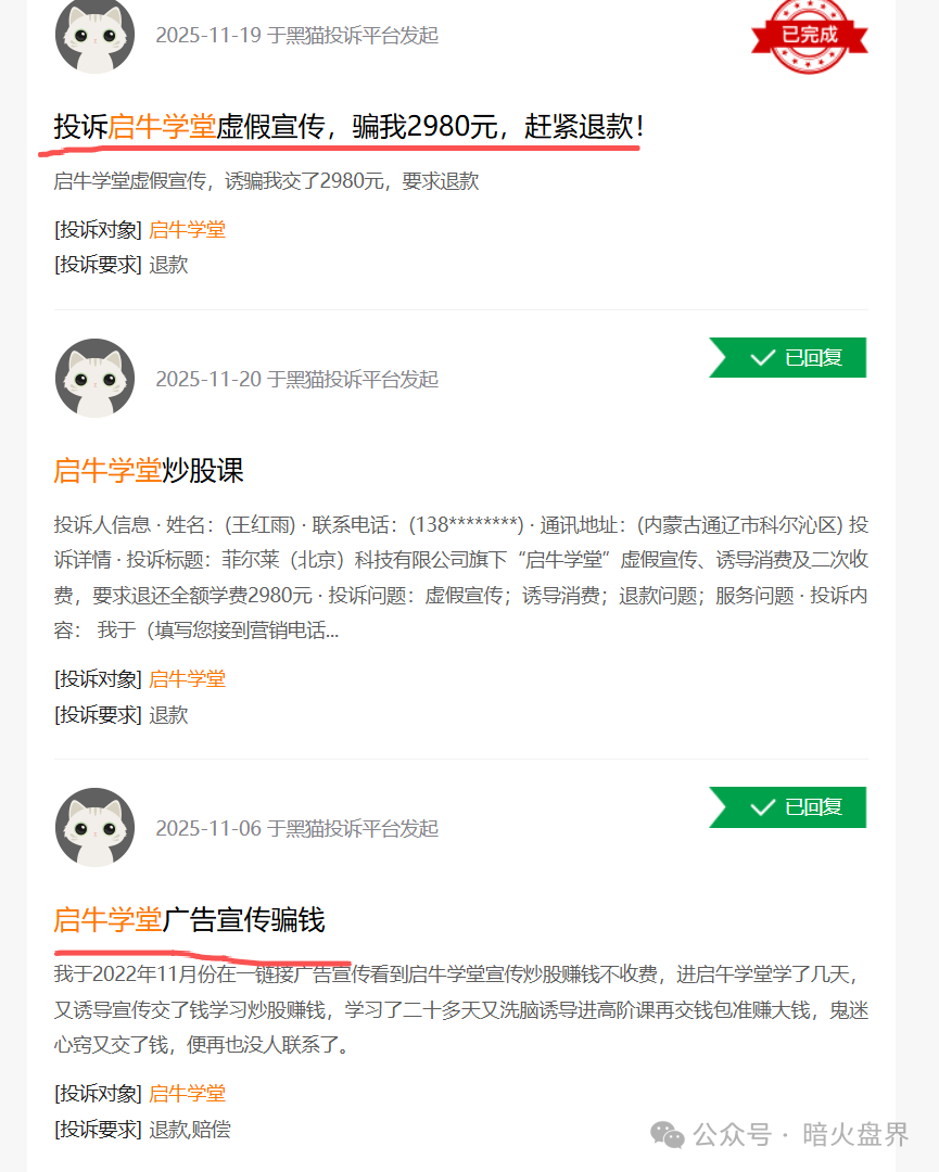 “启牛学堂”涉嫌虚假宣传、诱导消费,遭大量学员投诉退款,黑猫投诉4000余条! “启牛学堂”涉嫌虚假宣传、诱导消费,遭大量学员投诉退款,黑猫投诉4000余条!