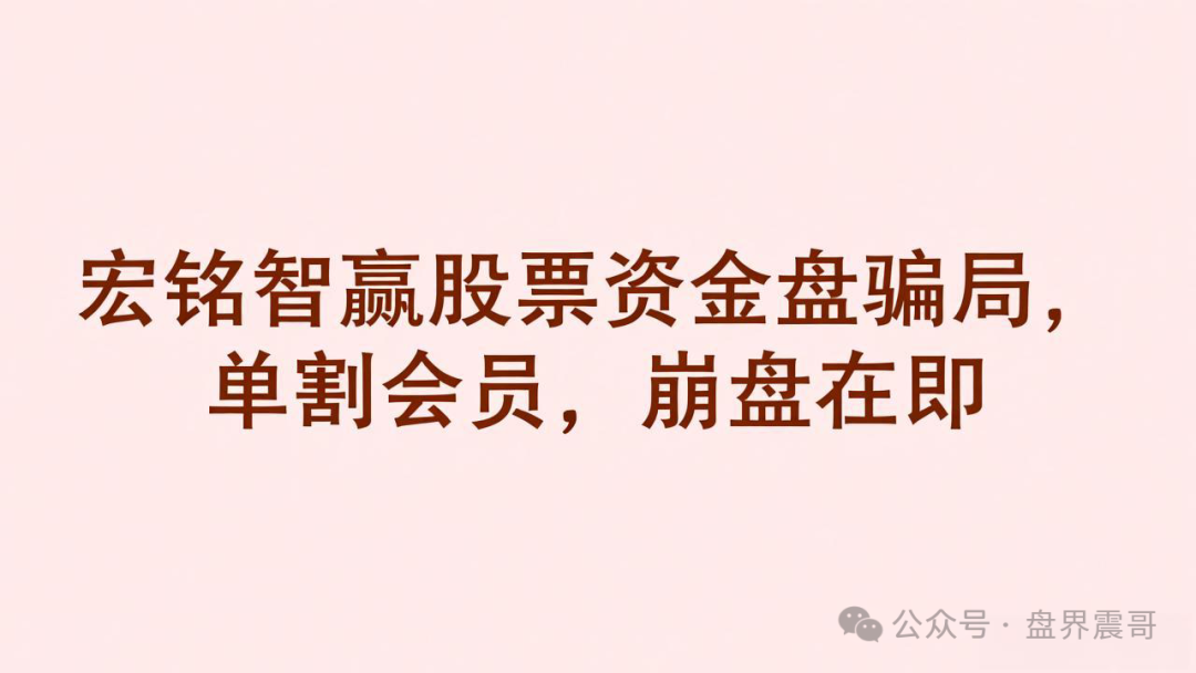 【宏铭智赢】股票资金盘骗局,单割会员,崩盘在即! 【宏铭智赢】股票资金盘骗局,单割会员,崩盘在即!