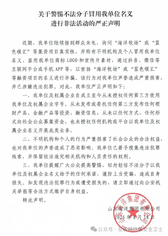 海洋牧场 APP(套牌):冒用山东海洋集团的 “蓝色碳汇” 融资骗局 海洋牧场 APP(套牌):冒用山东海洋集团的 “蓝色碳汇” 融资骗局